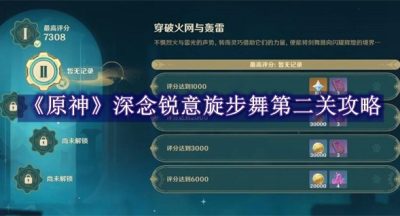 原神深念锐意旋步舞第二关攻略