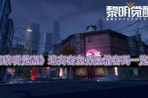 黎明觉醒逃离密室保险箱密码是多少