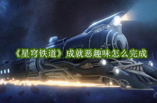 星穹铁道成就恶趣味怎么完成