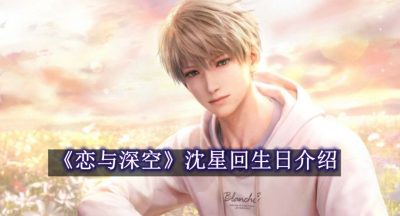 恋与深空沈星回生日是哪天