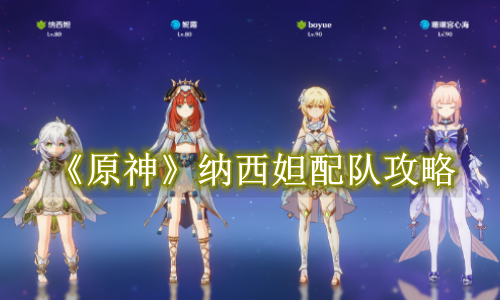 原神纳西妲配队攻略