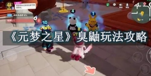 元梦之星臭鼬玩法攻略