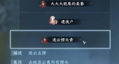 逆水寒连云愣头青称号怎么获得