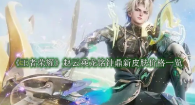 王者荣耀赵云乘龙铭钟鼎新皮肤价格一览
