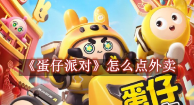 蛋仔派对怎么点外卖