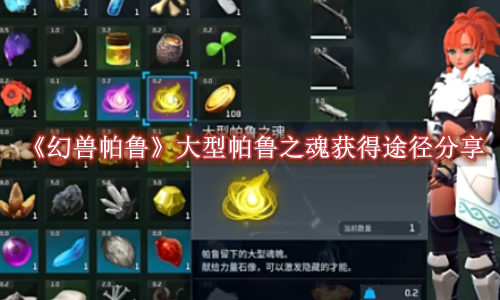幻兽帕鲁大型帕鲁之魂获得途径分享