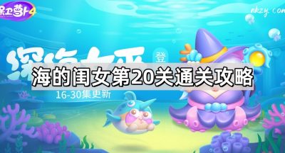 保卫萝卜4海的闺女第20关通关攻略