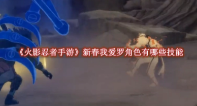 火影忍者手游新春我爱罗角色有哪些技能