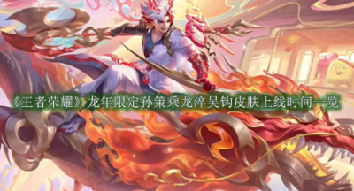 王者荣耀2024龙年限定孙策乘龙淬吴钩皮肤什么时候上线