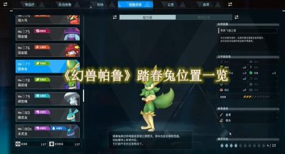 幻兽帕鲁踏春兔位置