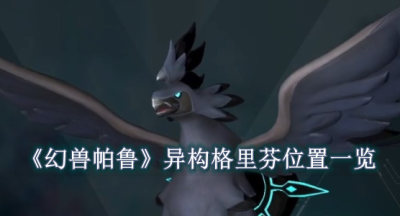幻兽帕鲁异构格里芬在哪