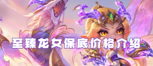 金铲铲之战至臻龙女保底价格分享