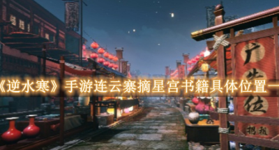 逆水寒手游连云寨摘星宫书籍具体位置分享