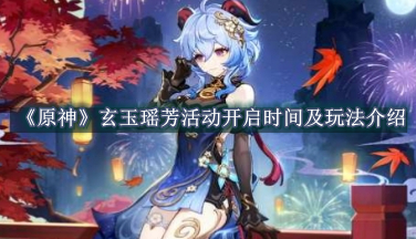 原神玄玉瑶芳活动开启时间及玩法介绍