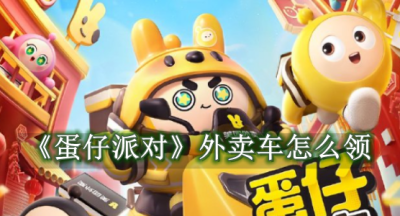 蛋仔派对外卖车怎么领