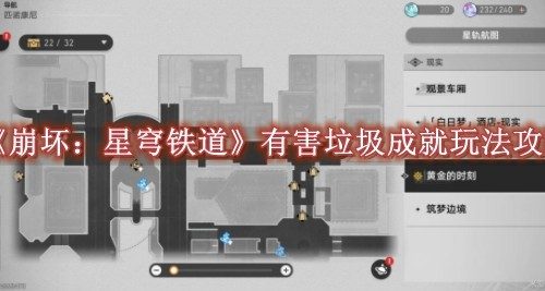 崩坏：星穹铁道有害垃圾成就玩法攻略