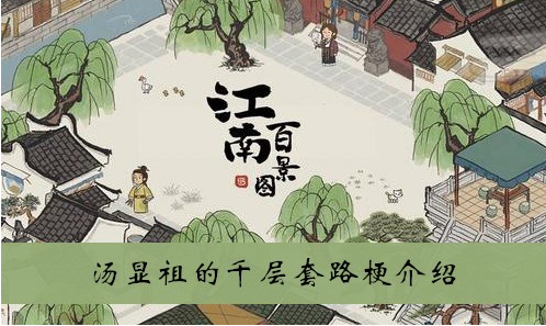 江南百景图汤显祖的千层套路是什么梗