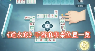 逆水寒手游麻将桌在哪