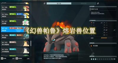 幻兽帕鲁熔岩兽位置