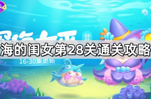 保卫萝卜4海的闺女第28关通关攻略