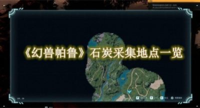 幻兽帕鲁石炭采集地点一览