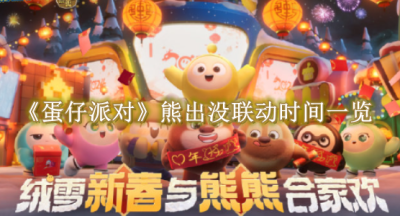 蛋仔派对熊出没联动什么时候