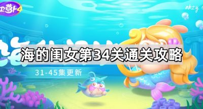 保卫萝卜4海的闺女第34关通关攻略