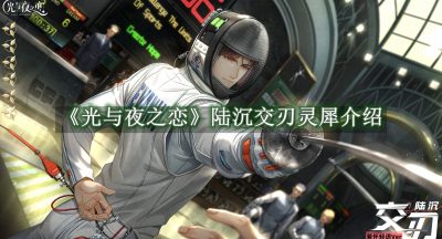光与夜之恋陆沉交刃灵犀介绍