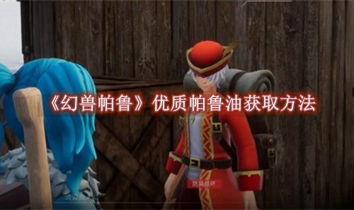 幻兽帕鲁优质帕鲁油获取方法