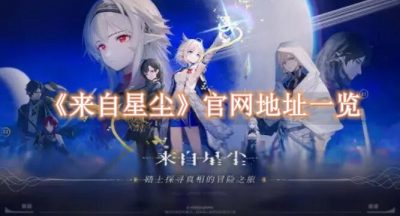 来自星尘官网入口
