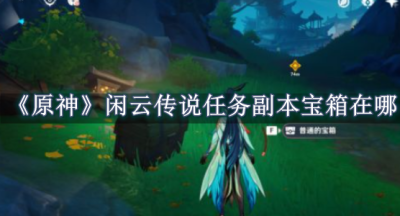 原神闲云传说任务副本宝箱在哪