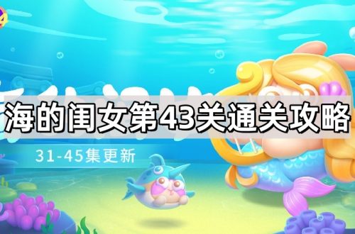 保卫萝卜4海的闺女第43关通关攻略