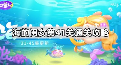 保卫萝卜4海的闺女第41关通关攻略