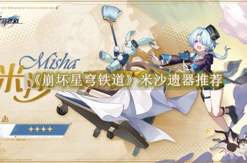 崩坏星穹铁道米沙遗器推荐
