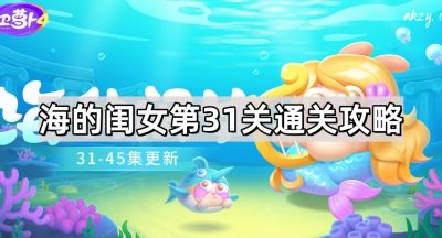 保卫萝卜4海的闺女第31关通关攻略