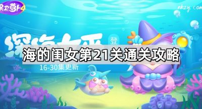 保卫萝卜4海的闺女第21关通关攻略