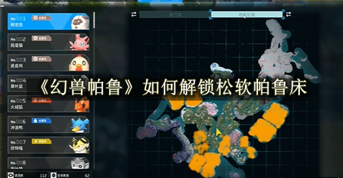 幻兽帕鲁如何解锁松软帕鲁床