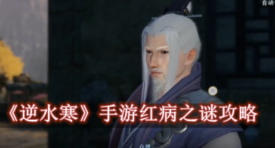 逆水寒手游红病之谜攻略