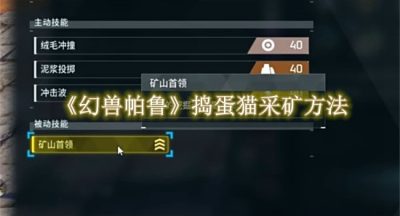 幻兽帕鲁捣蛋猫采矿方法