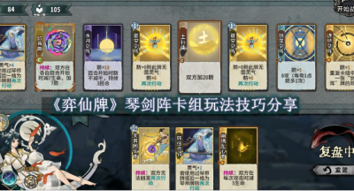 弈仙牌琴剑阵卡组玩法技巧分享