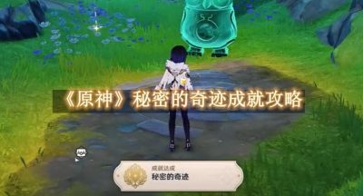原神秘密的奇迹成就攻略