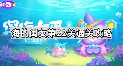 保卫萝卜4海的闺女第22关通关攻略