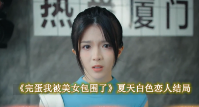 完蛋我被美女包围了夏天白色恋人结局攻略