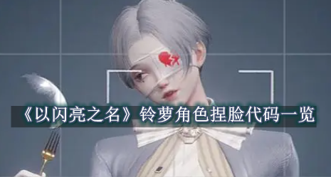 以闪亮之名铃萝角色捏脸代码一览