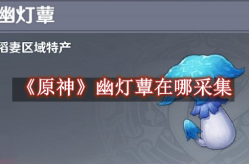 原神幽灯蕈在哪采集