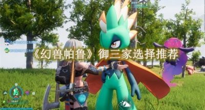 幻兽帕鲁御三家选择推荐