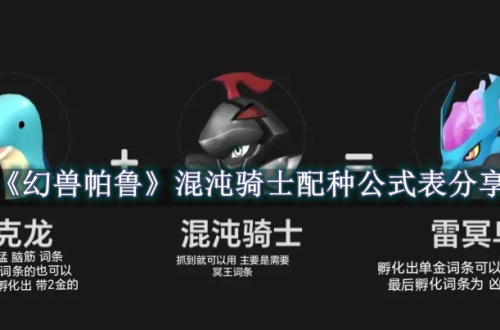 幻兽帕鲁混沌骑士配种公式表分享