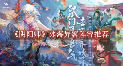 阴阳师冰海异客阵容推荐