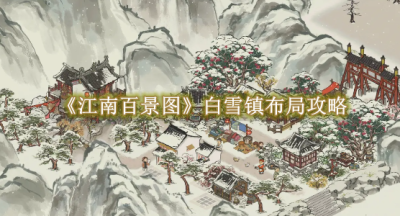 江南百景图白雪镇布局攻略