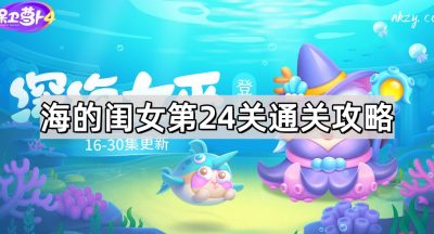 保卫萝卜4海的闺女第24关通关攻略